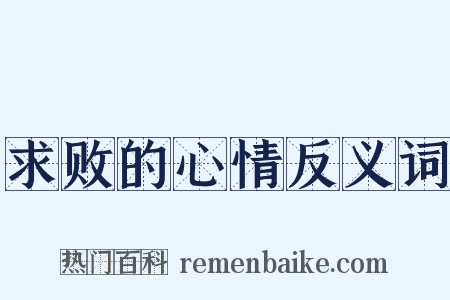 求败的心情反义词是什么意思的图片